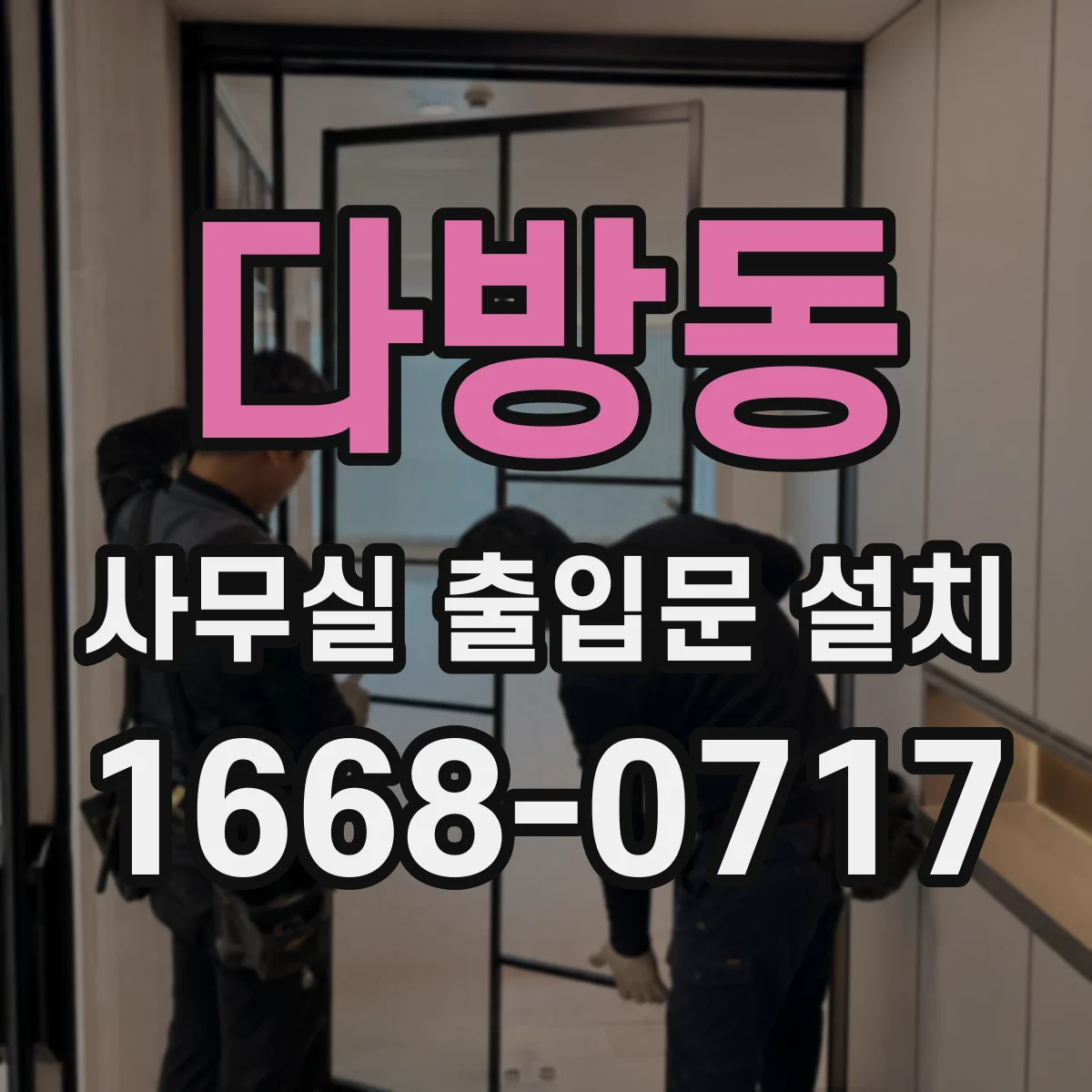 다방동 사무실 출입문 설치