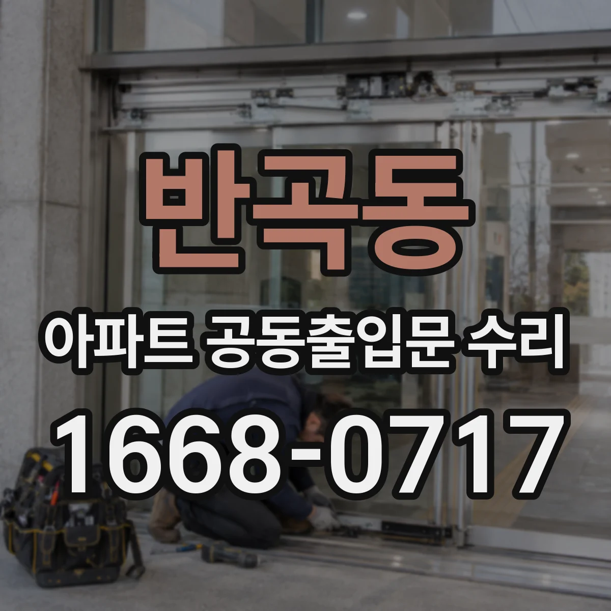 반곡동 아파트 공동출입문 수리