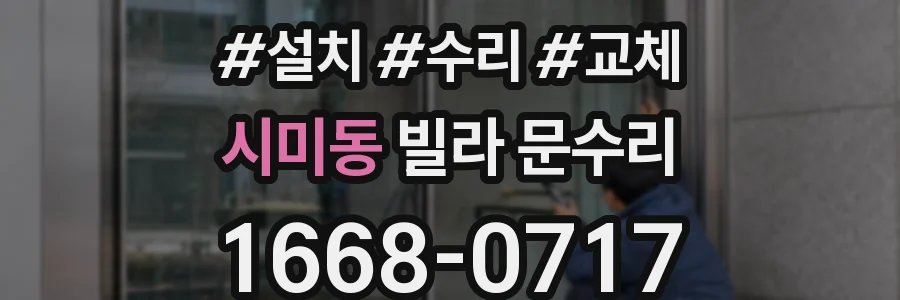 시미동 빌라 문수리