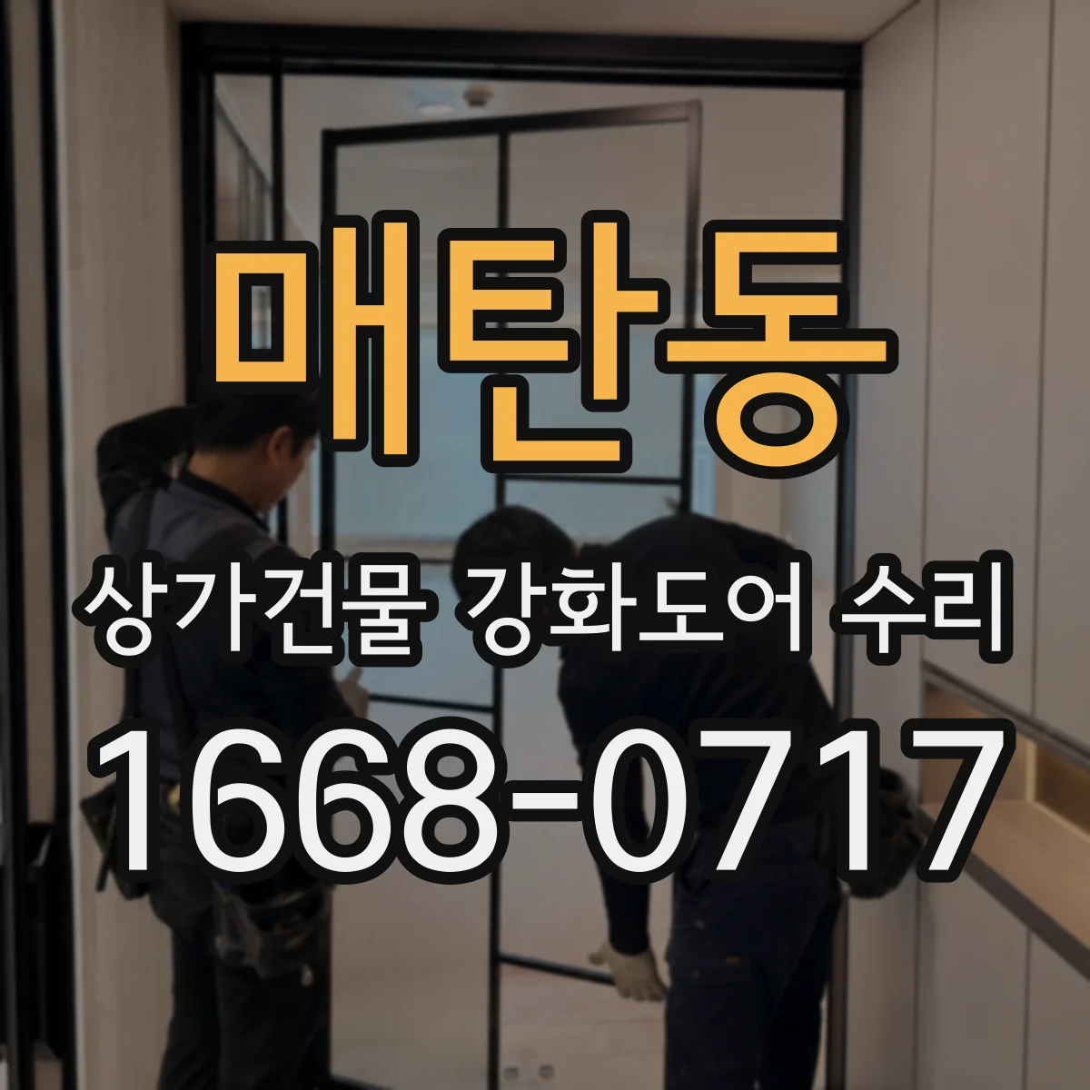 매탄동 상가건물 강화도어 수리