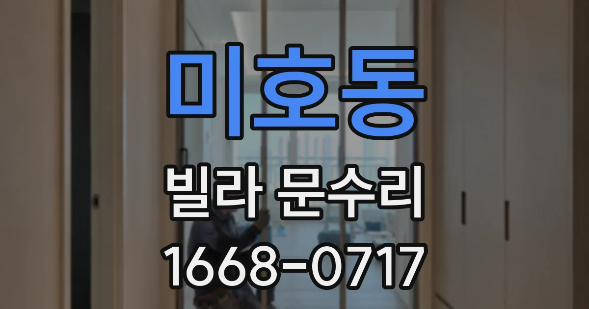 미호동 빌라 문수리