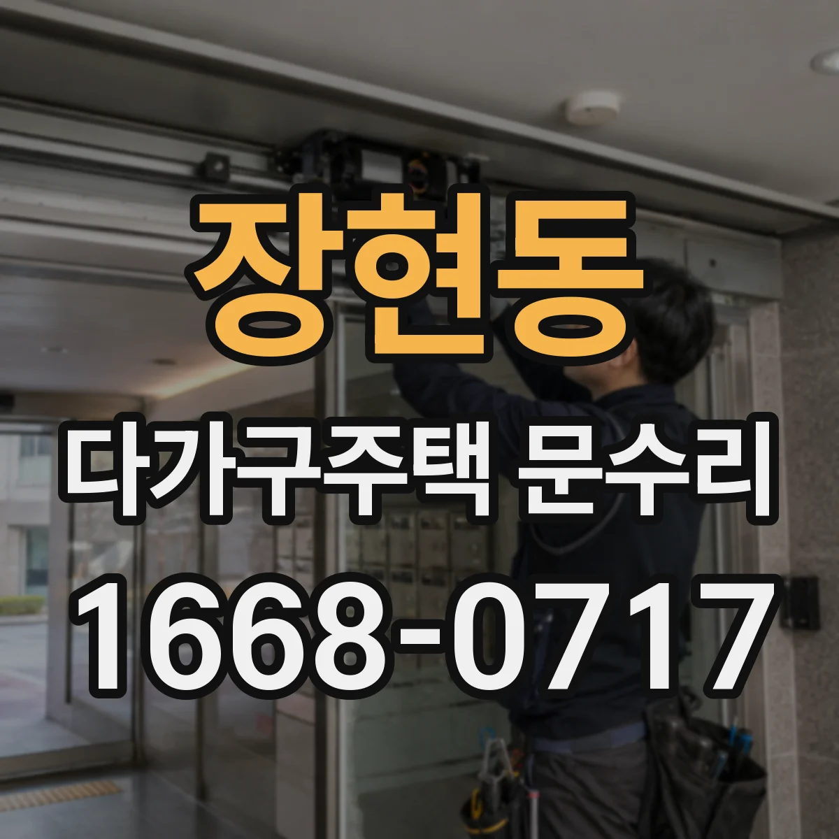 장현동 다가구주택 문수리