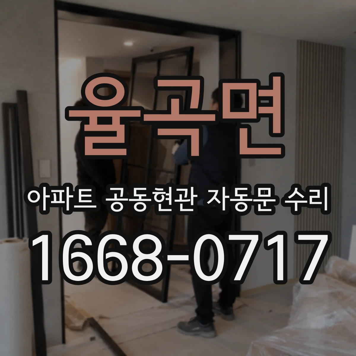 율곡면 아파트 공동현관 자동문 수리