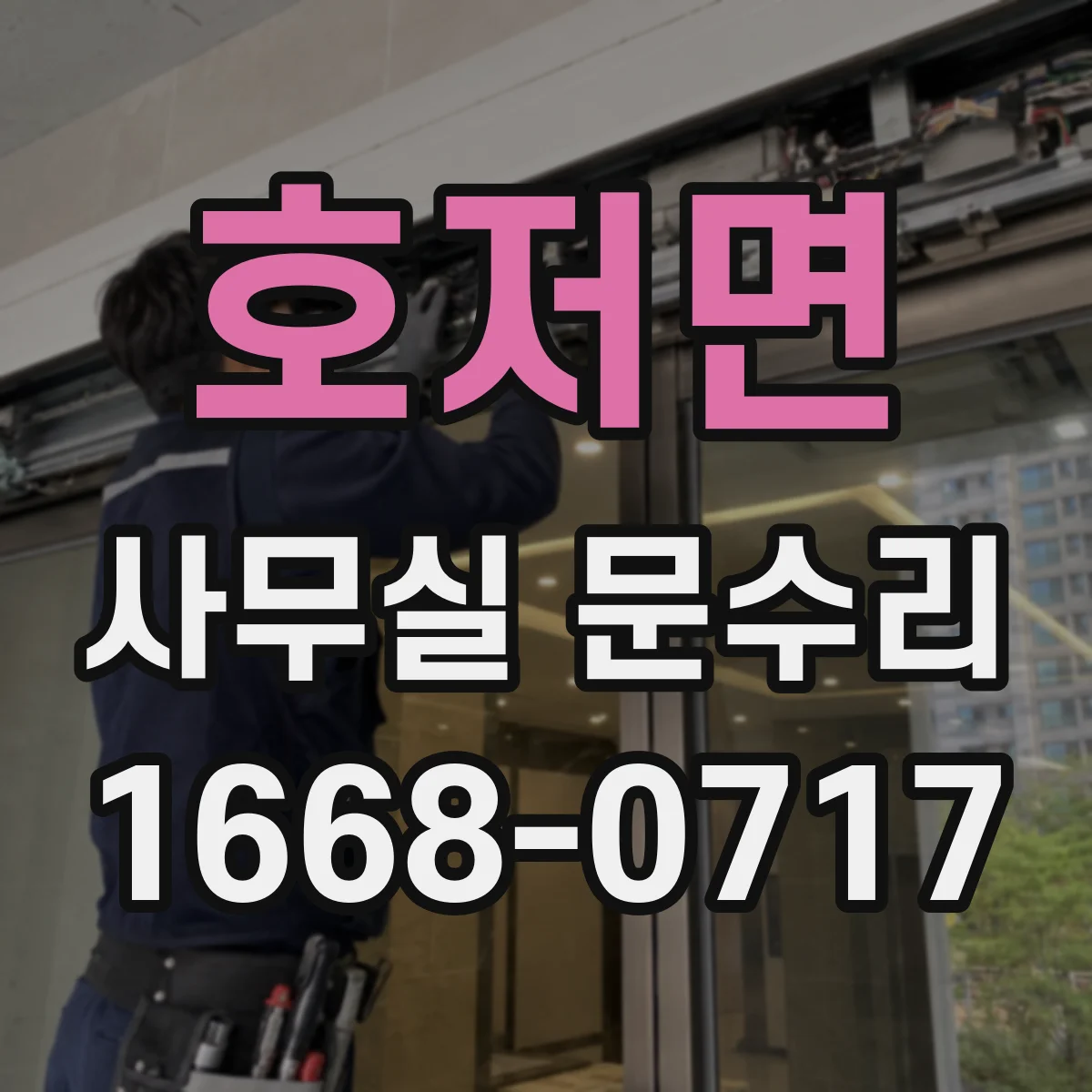 호저면 사무실 문수리