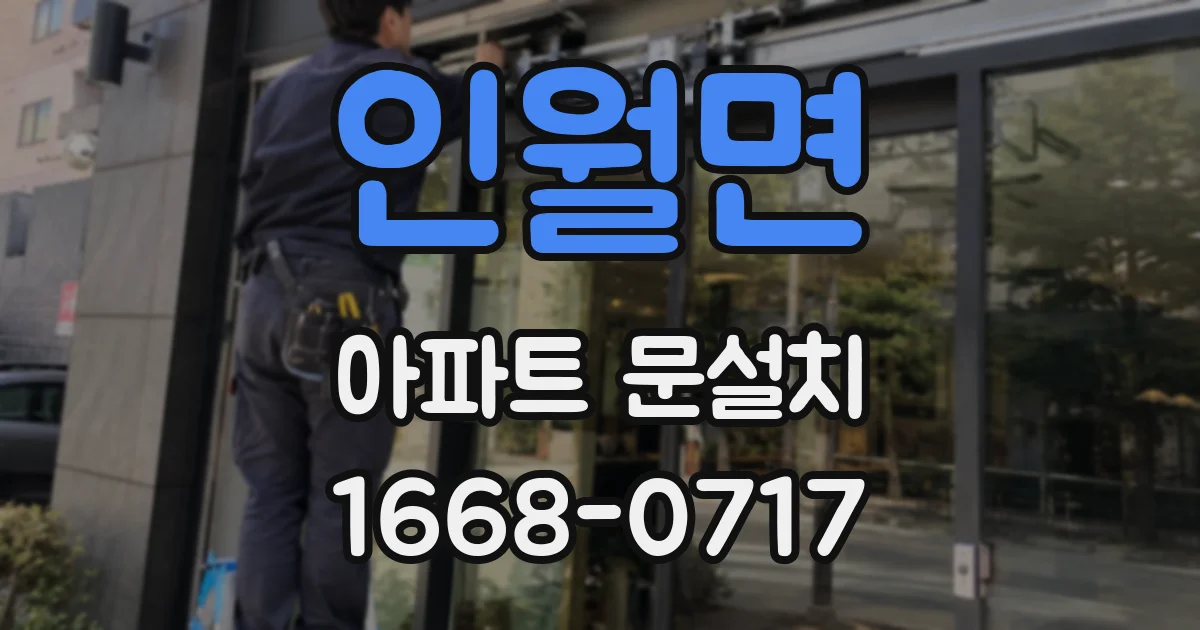 인월면 아파트 문설치