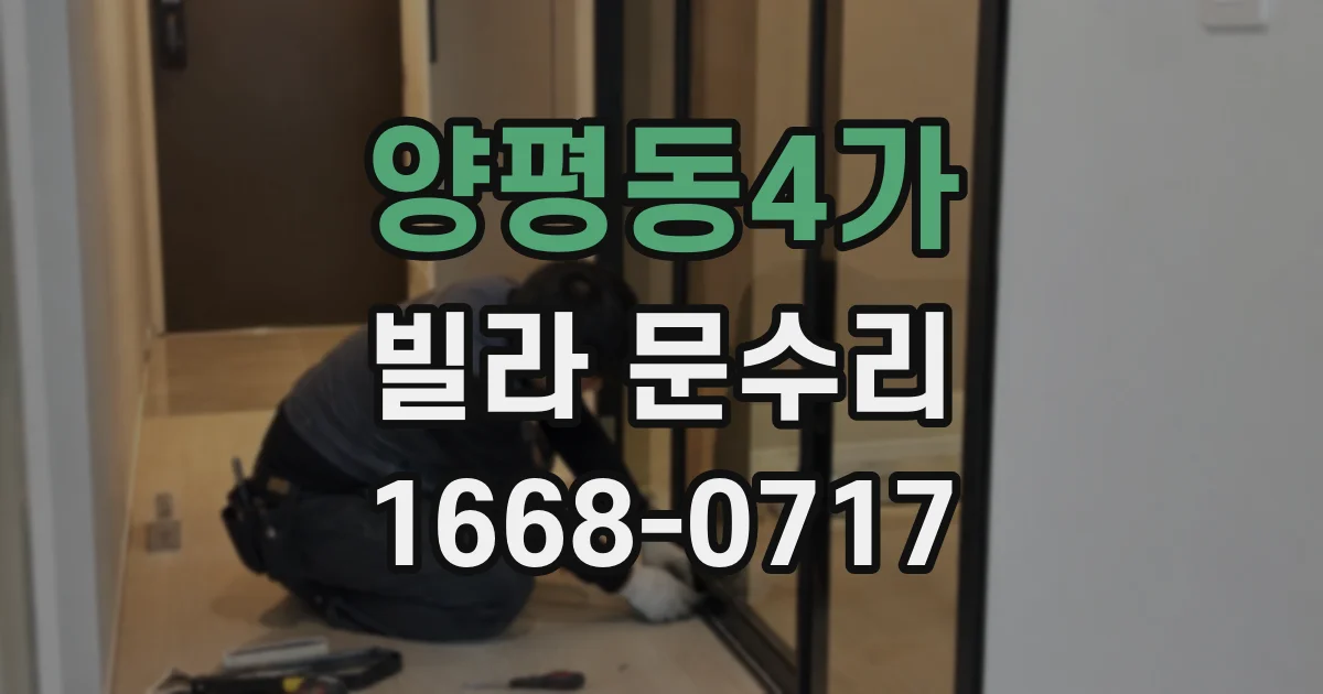 양평동4가 빌라 문수리