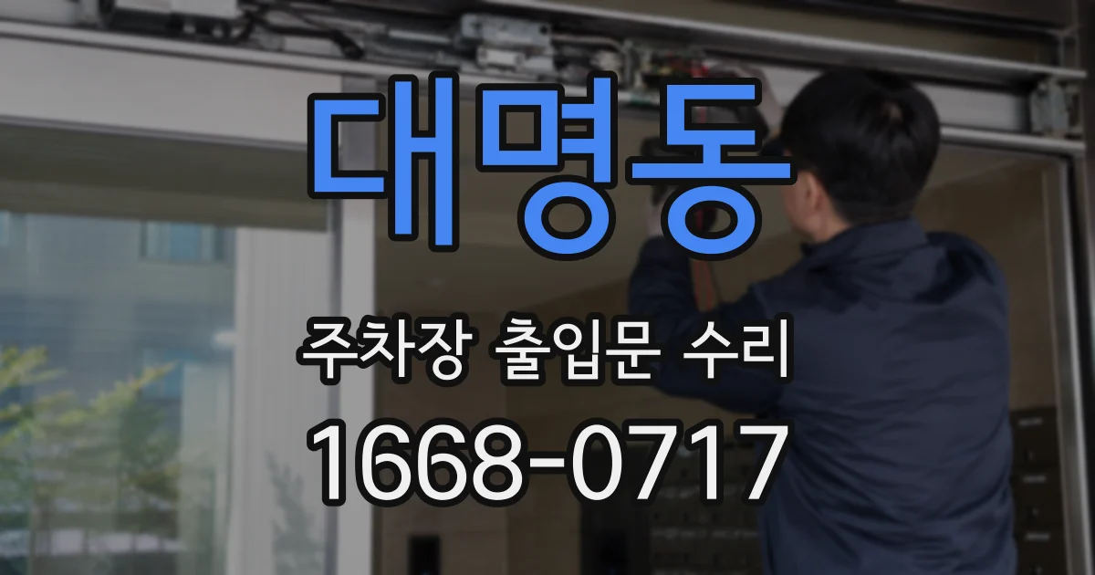 대명동 주차장 출입문 수리