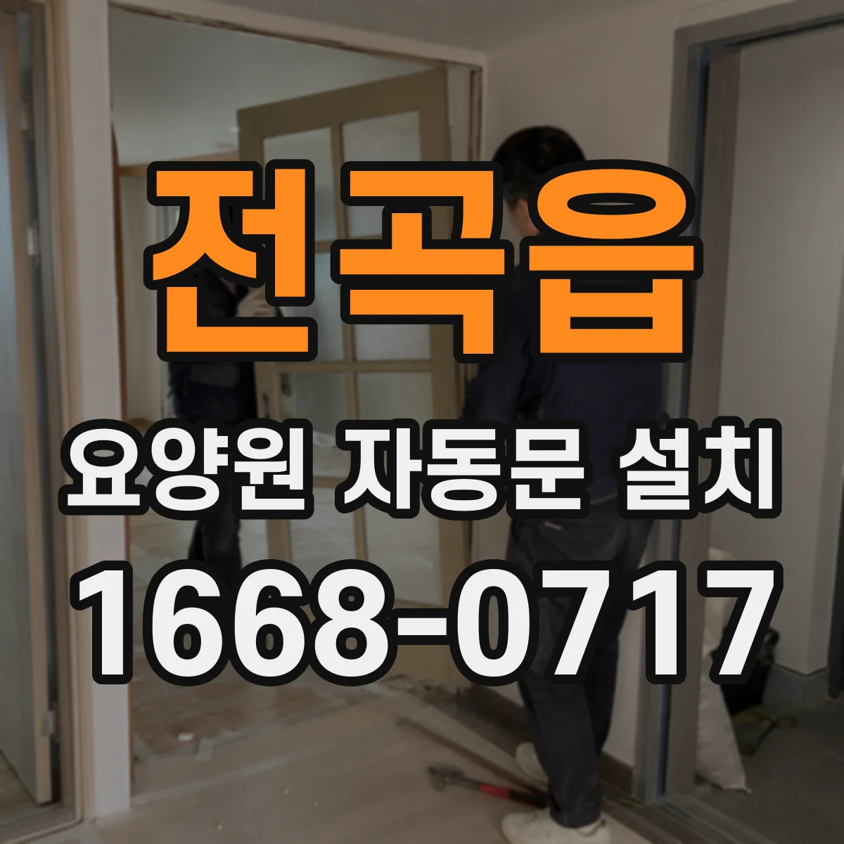 전곡읍 요양원 자동문 설치