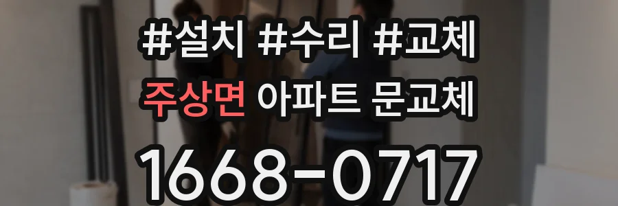 주상면 아파트 문교체