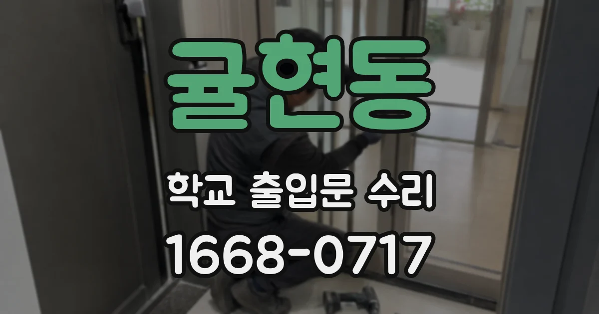 귤현동 학교 출입문 수리