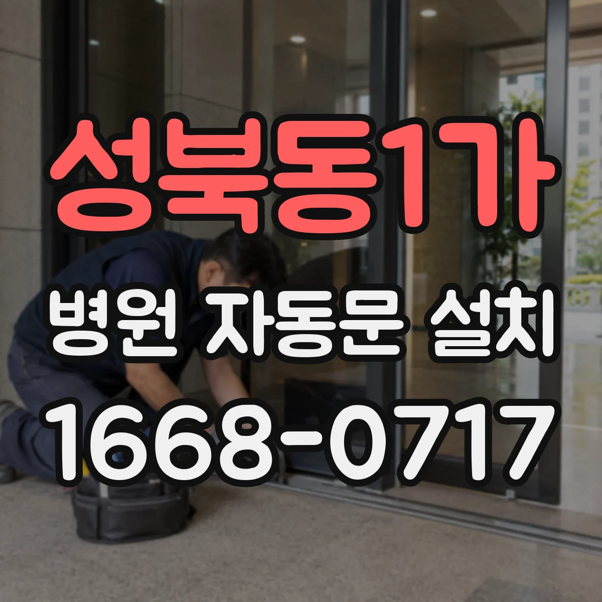 성북동1가 병원 자동문 설치