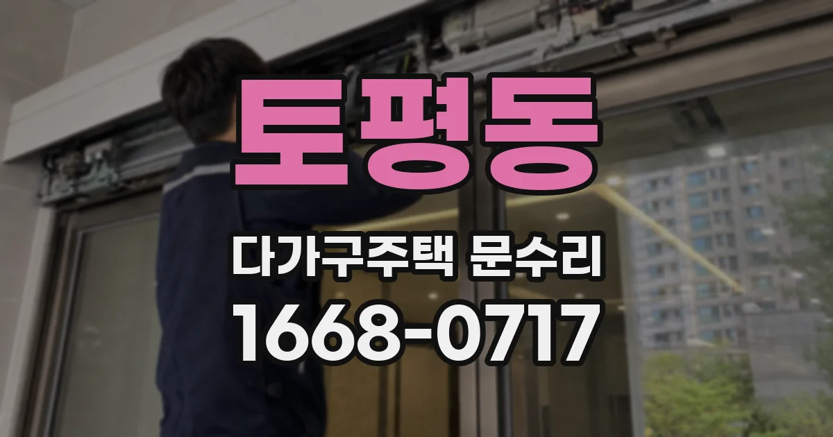 토평동 다가구주택 문수리