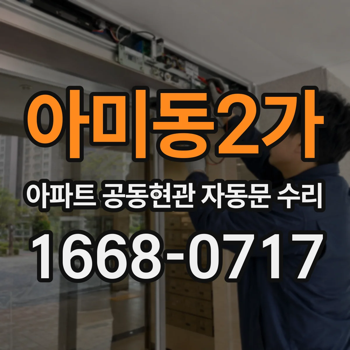 아미동2가 아파트 공동현관 자동문 수리