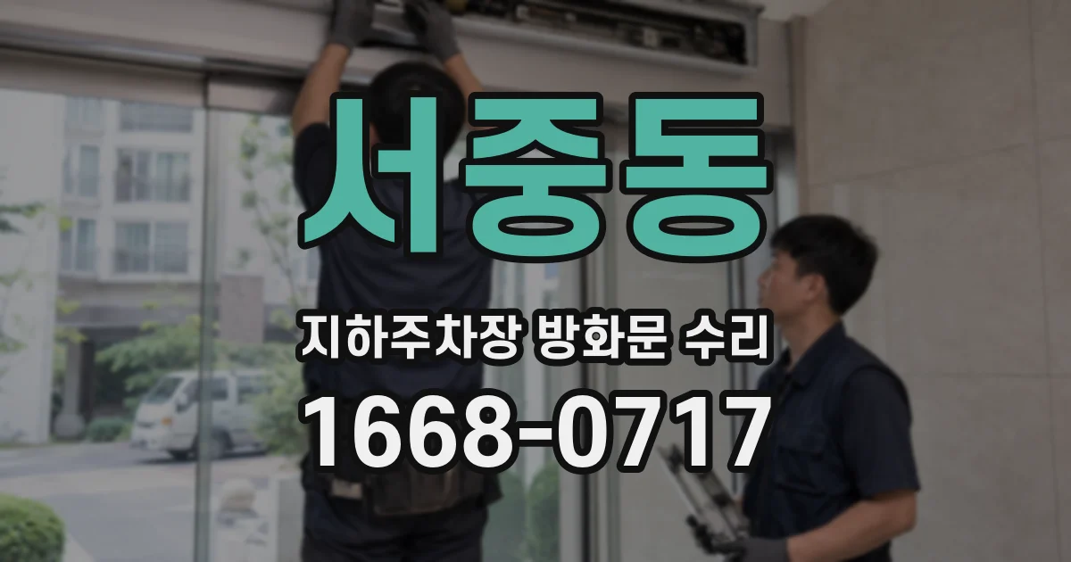 서중동 지하주차장 방화문 수리