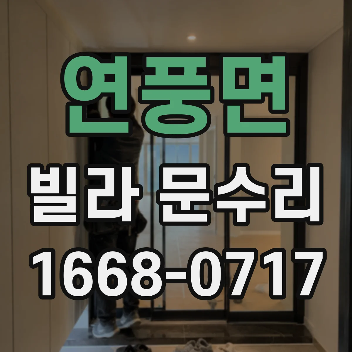 연풍면 빌라 문수리