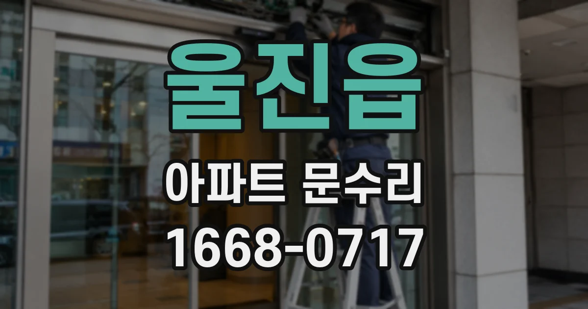 울진읍 아파트 문수리