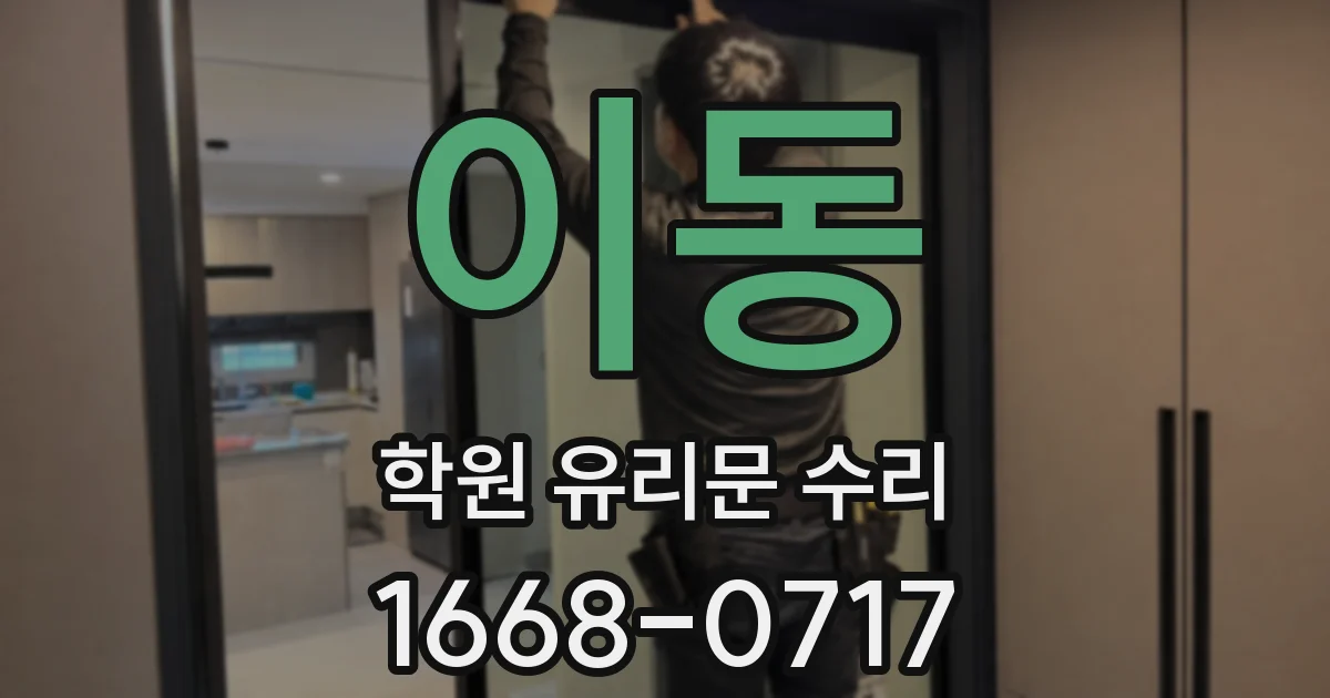 이동 학원 유리문 수리