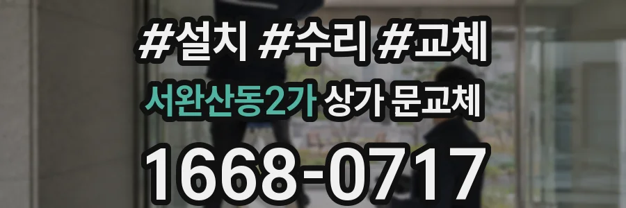 서완산동2가 상가 문교체
