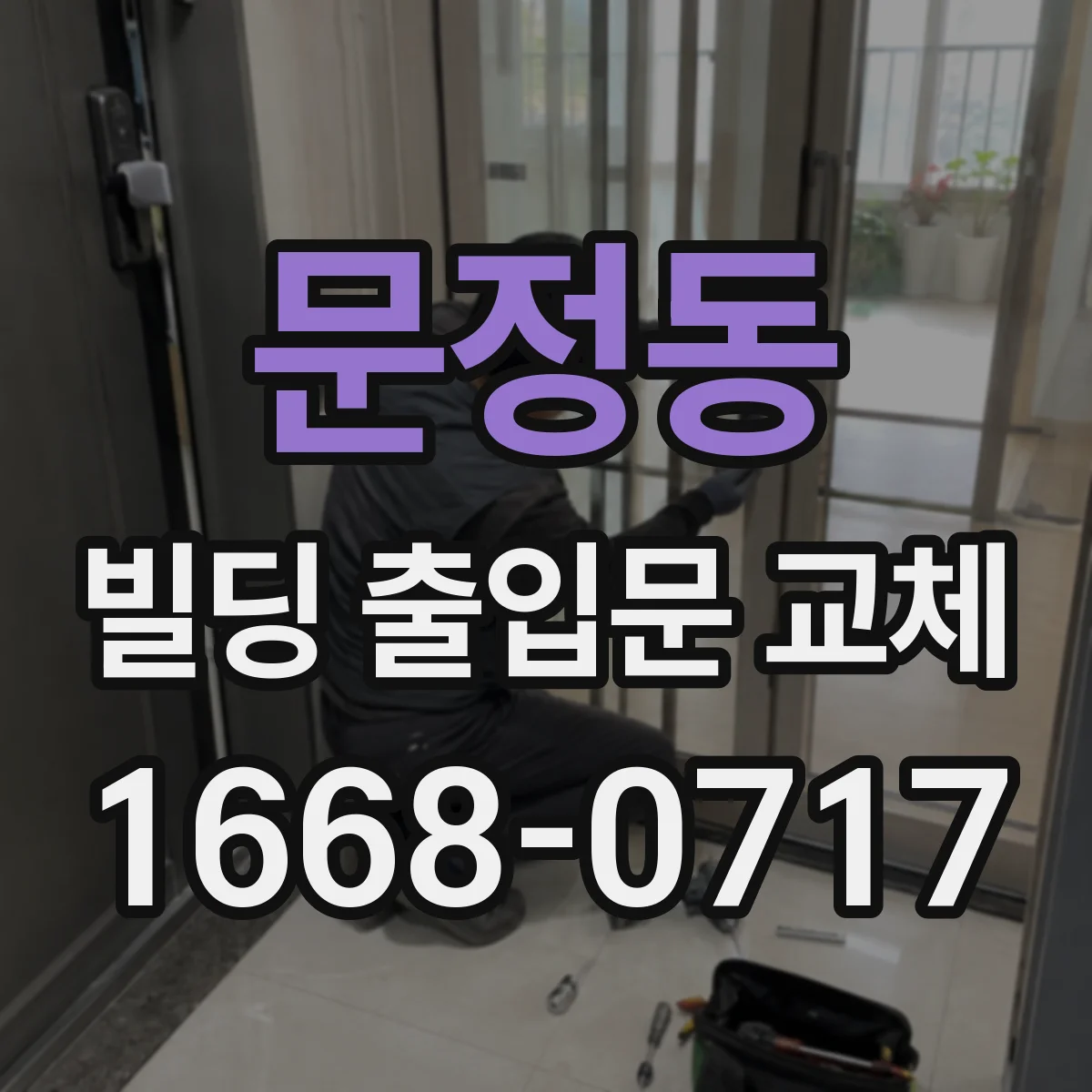 문정동 빌딩 출입문 교체