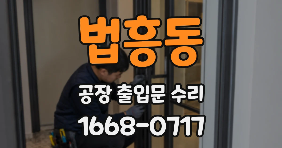 법흥동 공장 출입문 수리