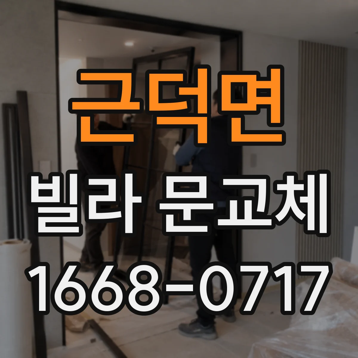 근덕면 빌라 문교체