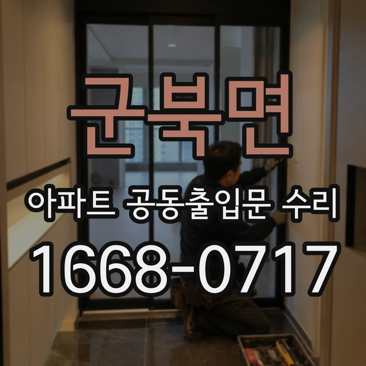 군북면 아파트 공동출입문 수리