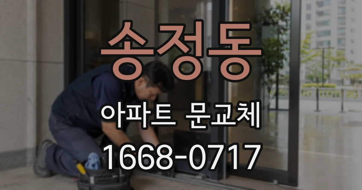 송정동 아파트 문교체