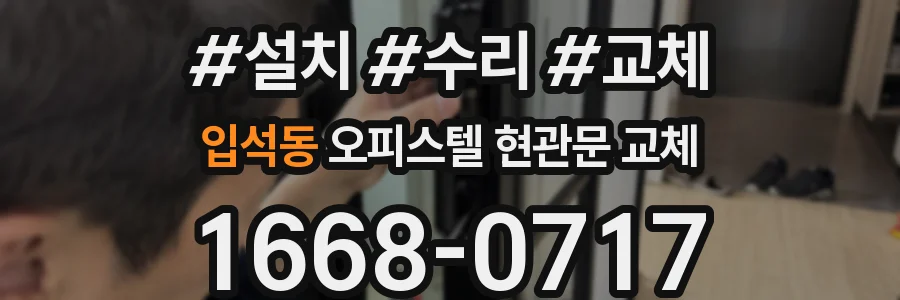입석동 오피스텔 현관문 교체