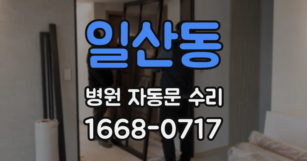 일산동 병원 자동문 수리