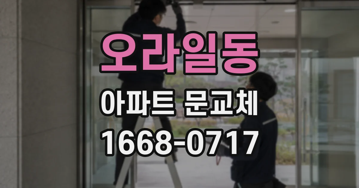 오라일동 아파트 문교체