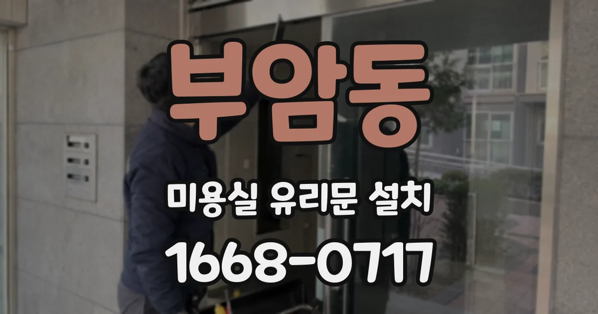 부암동 미용실 유리문 설치