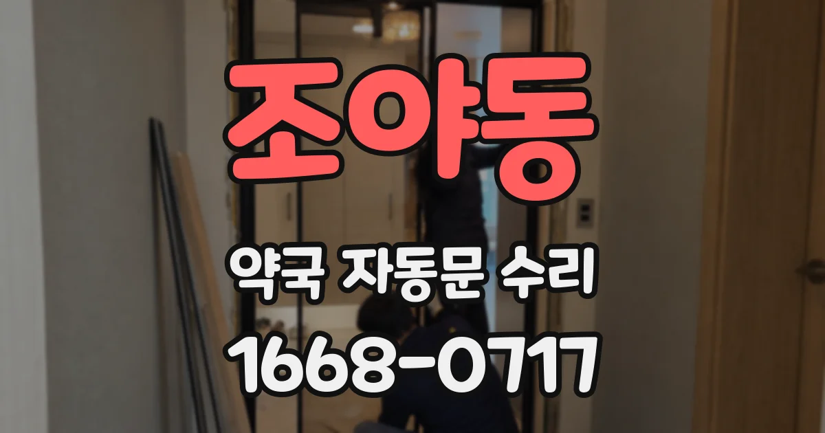 조야동 약국 자동문 수리