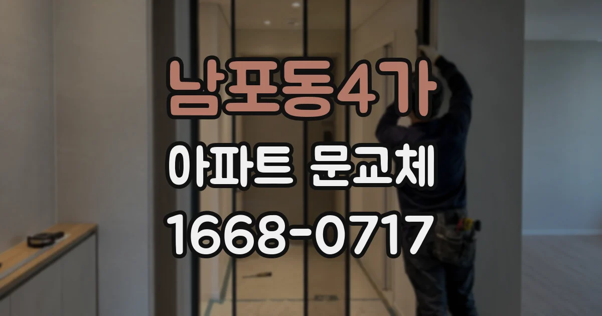 남포동4가 아파트 문교체