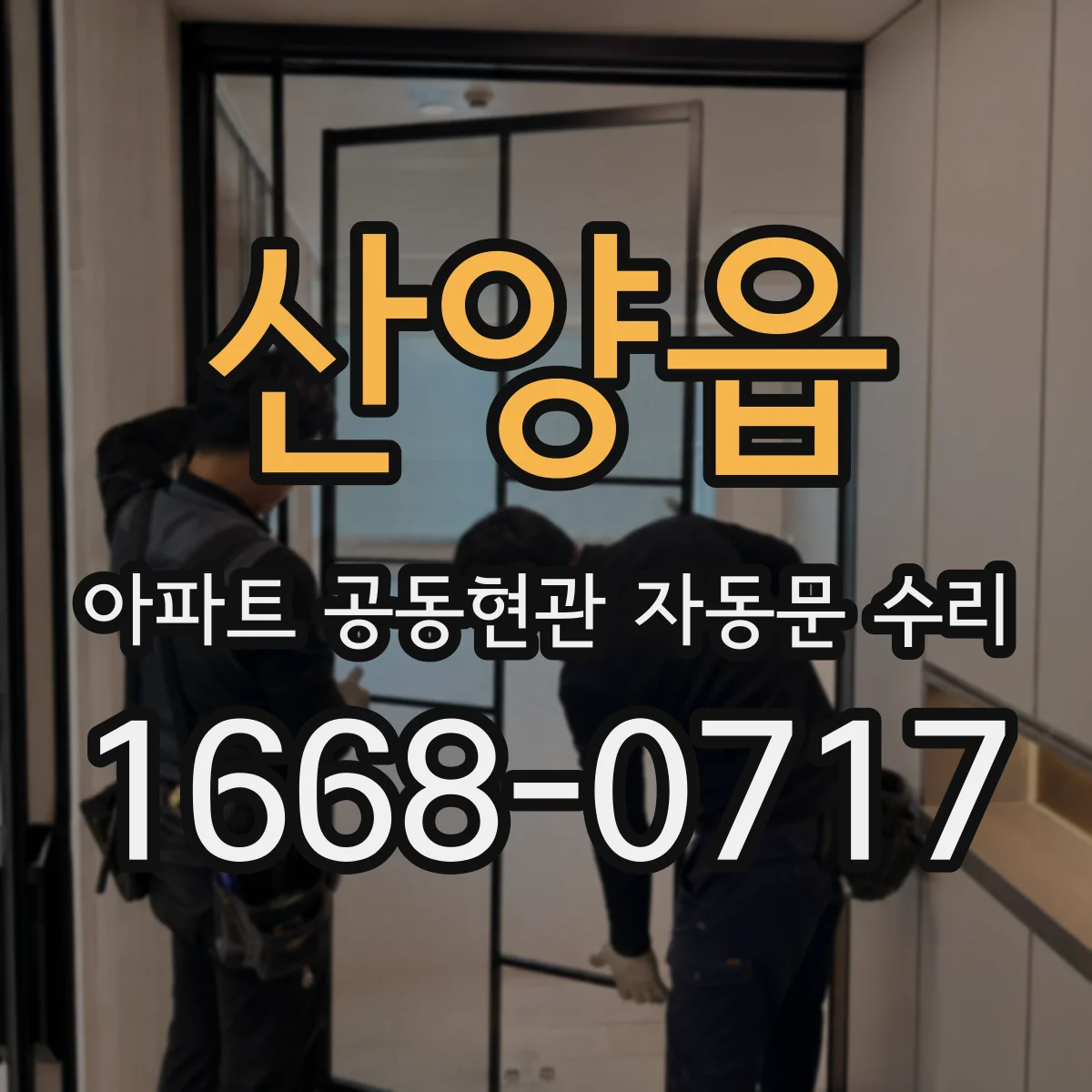 산양읍 아파트 공동현관 자동문 수리