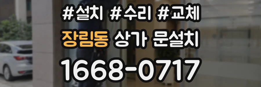 장림동 상가 문설치