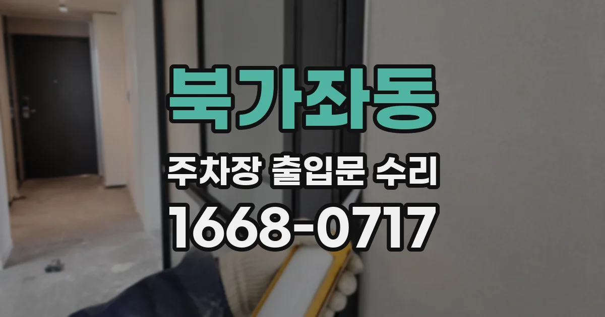 북가좌동 주차장 출입문 수리