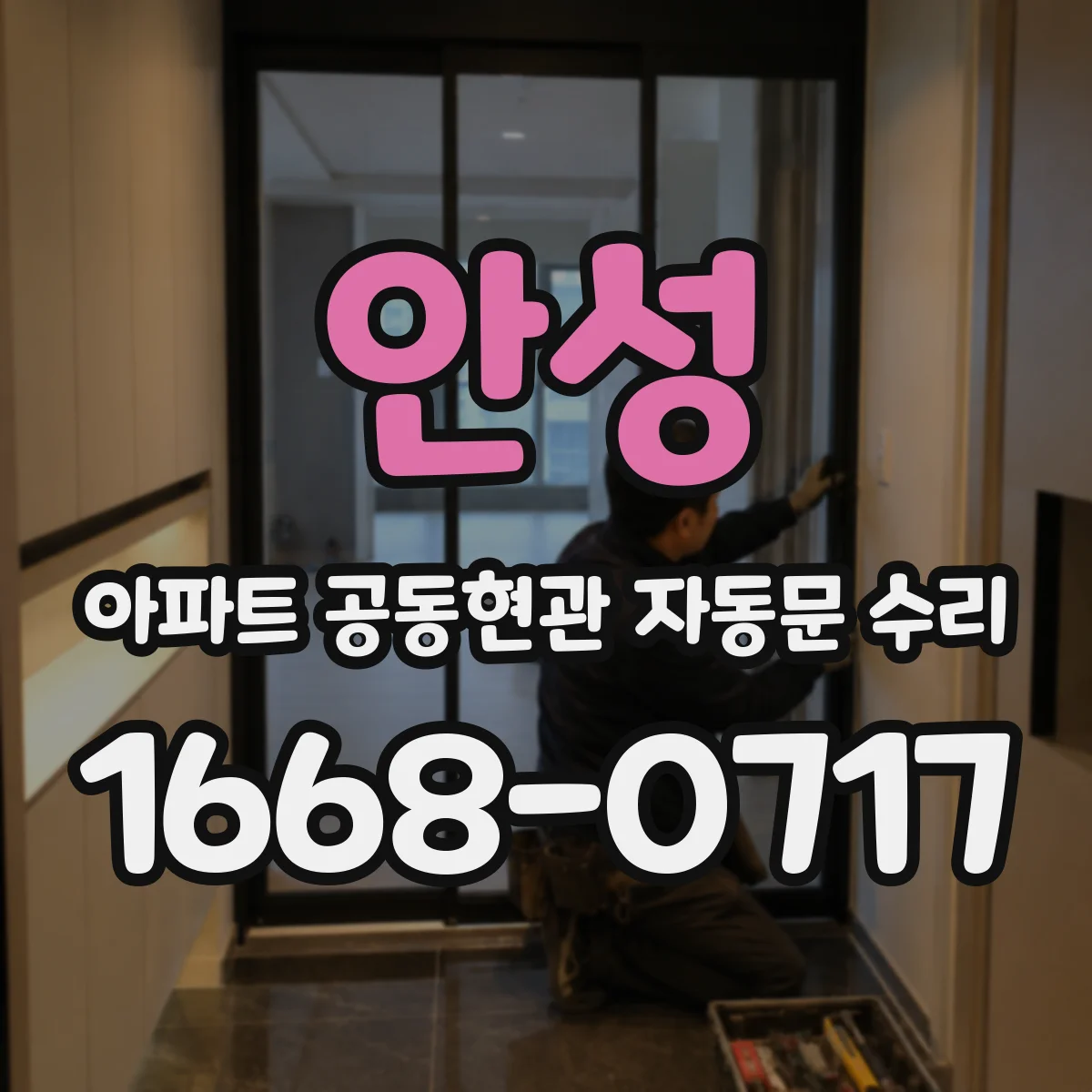 안성 아파트 공동현관 자동문 수리