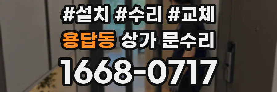 용답동 상가 문수리