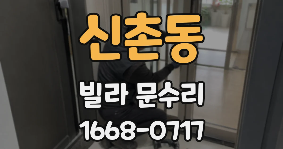 신촌동 빌라 문수리