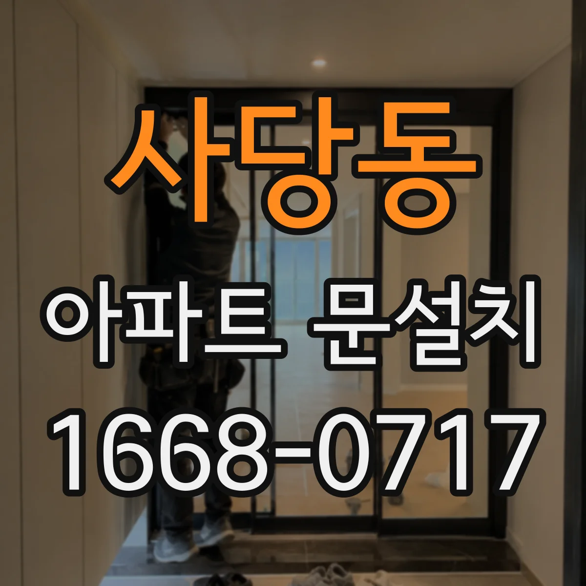 사당동 아파트 문설치