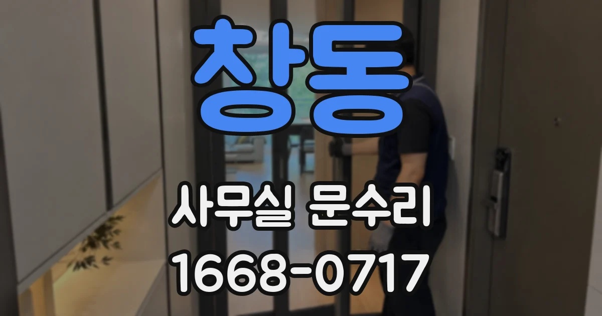 창동 사무실 문수리
