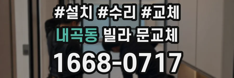 내곡동 빌라 문교체