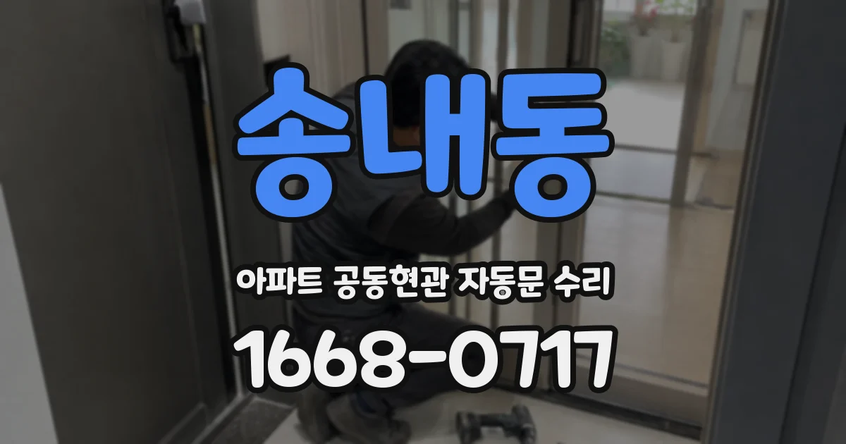 송내동 아파트 공동현관 자동문 수리