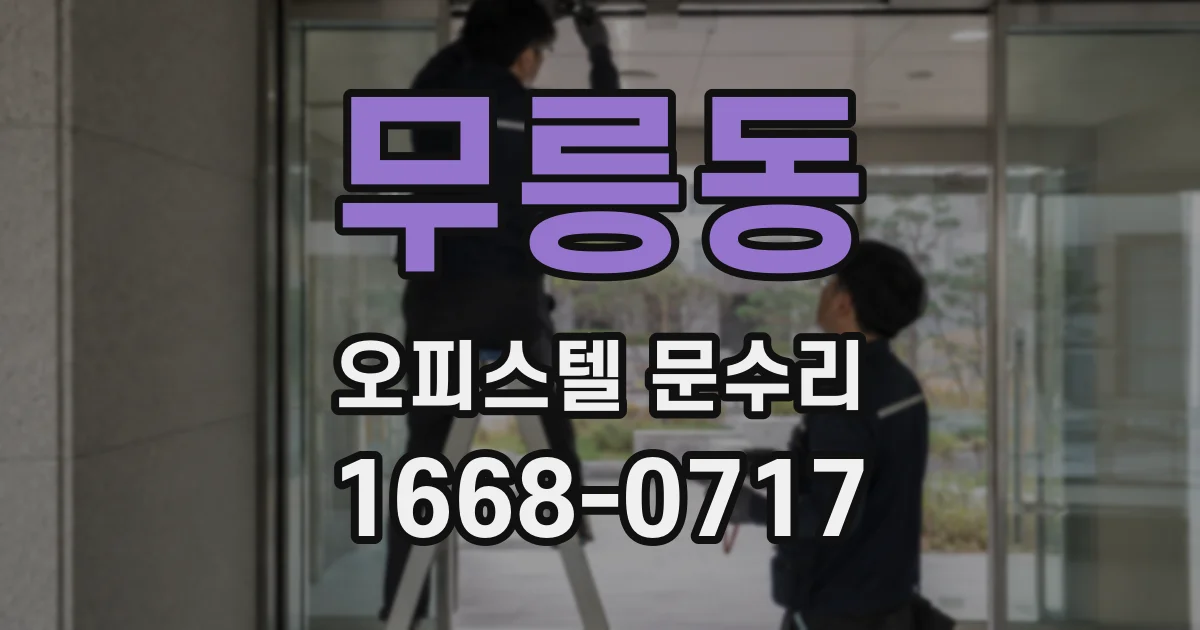 무릉동 오피스텔 문수리