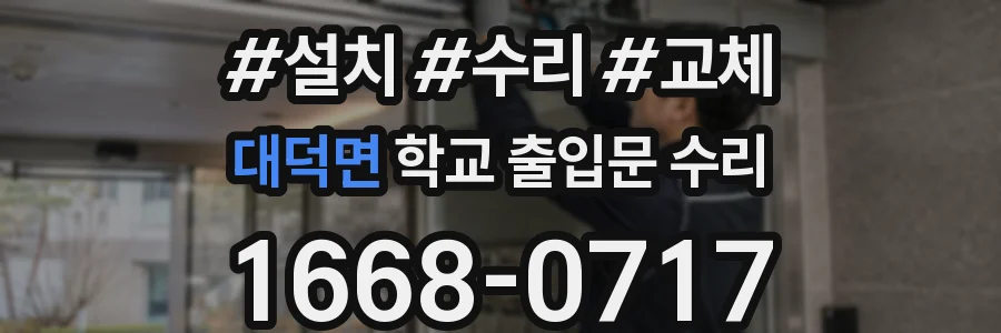 대덕면 학교 출입문 수리