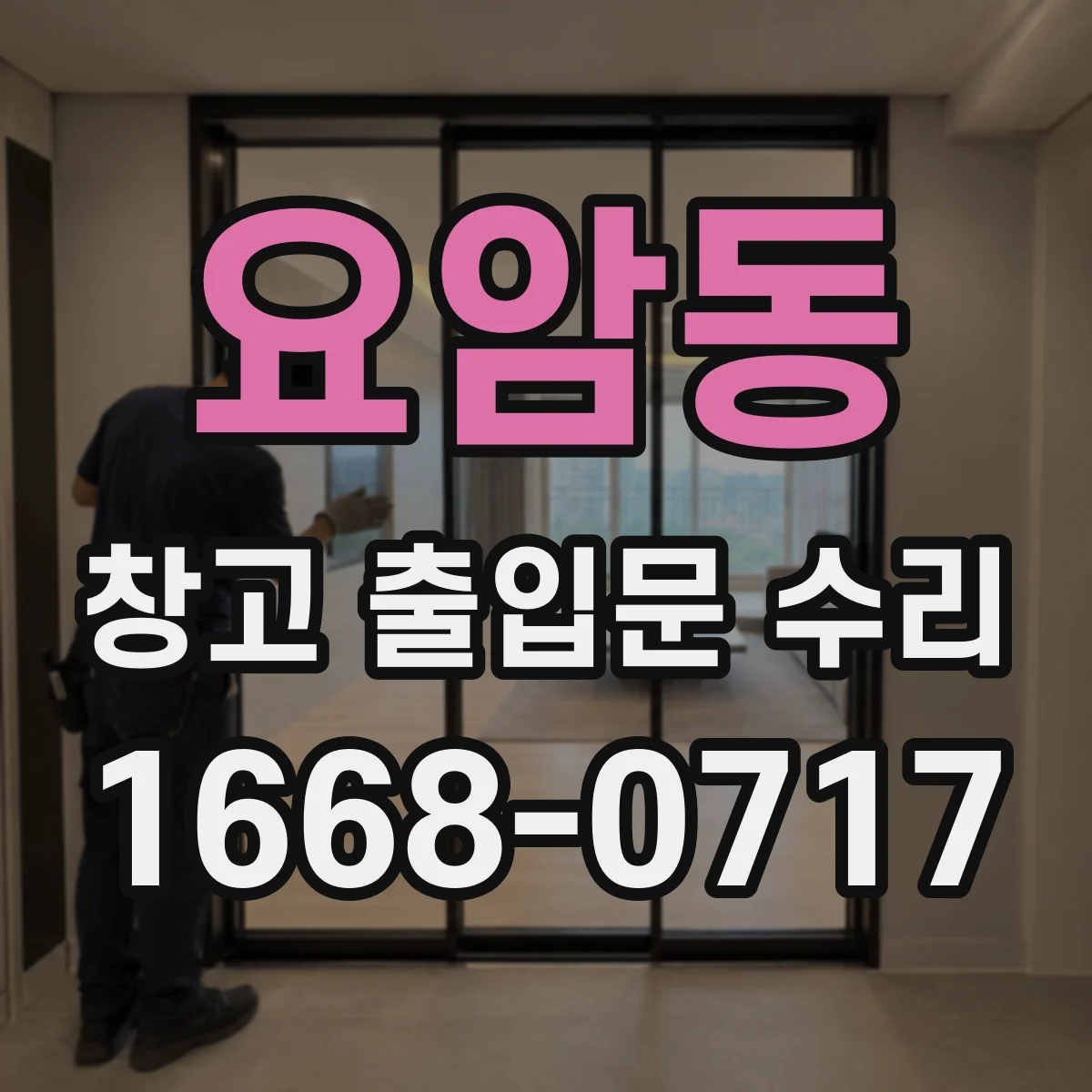 요암동 창고 출입문 수리