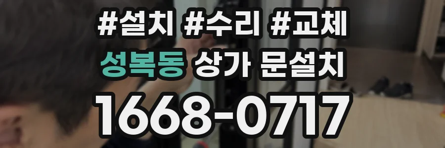 성복동 상가 문설치