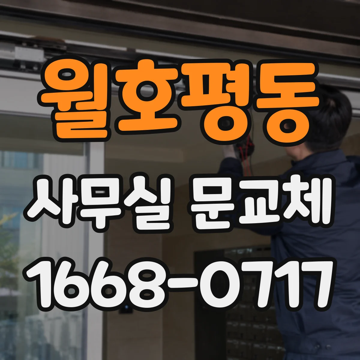 월호평동 사무실 문교체