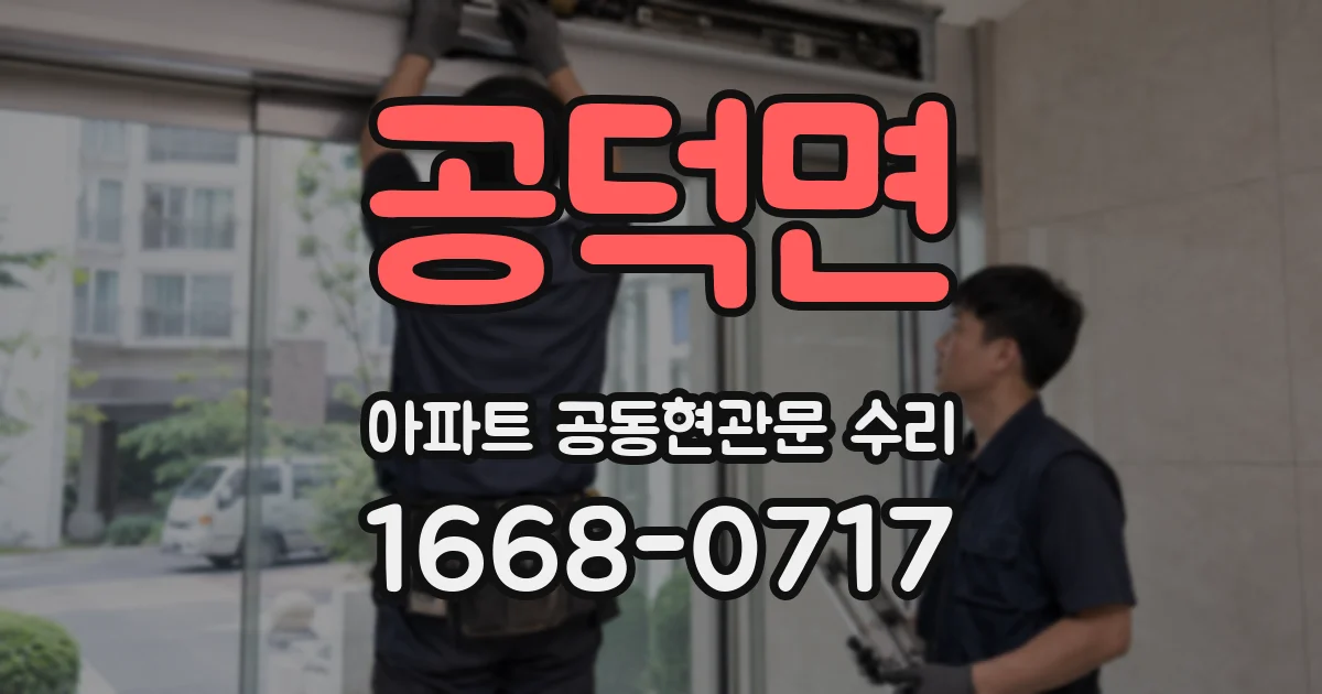 공덕면 아파트 공동현관문 수리