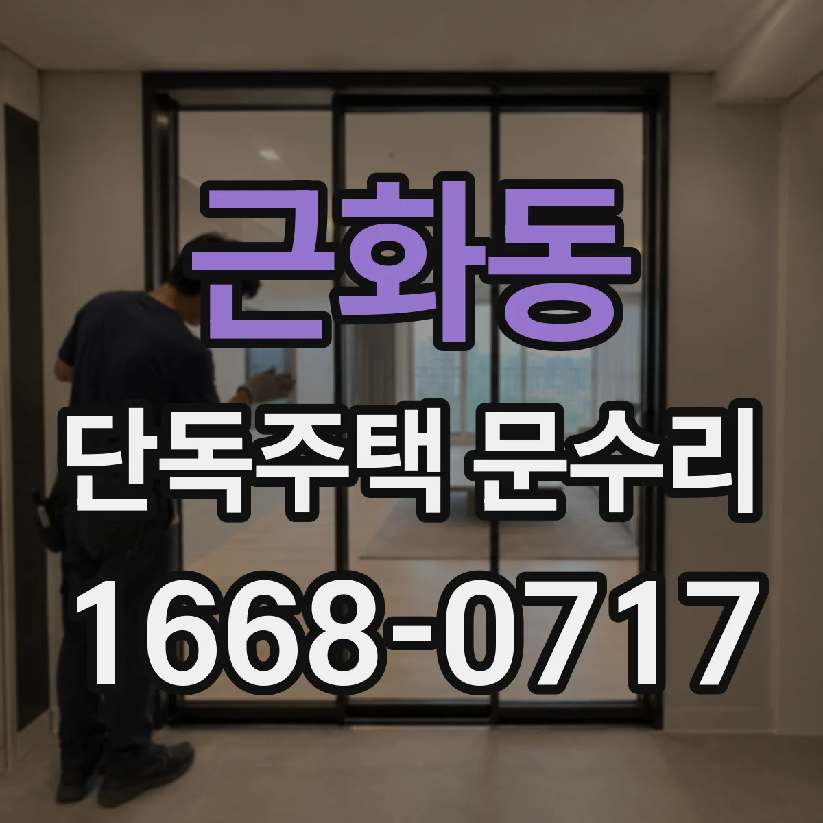 근화동 단독주택 문수리